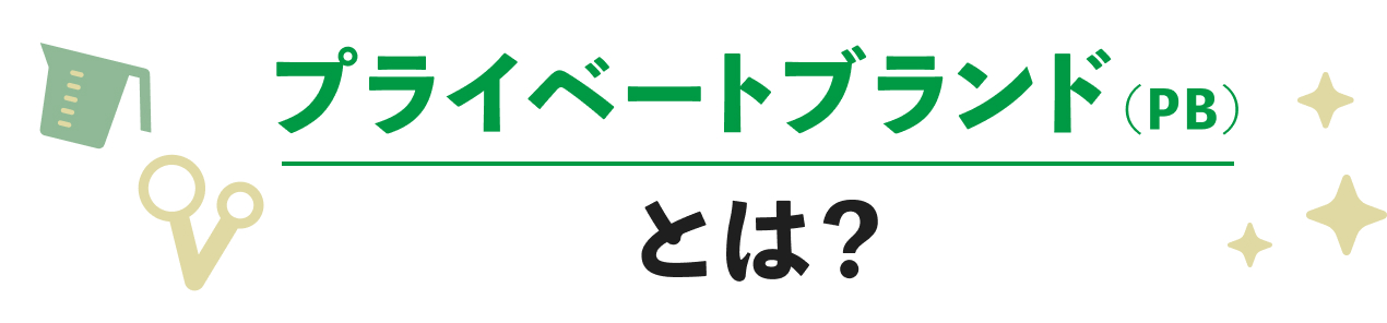プライベートブランド（PB）とは？