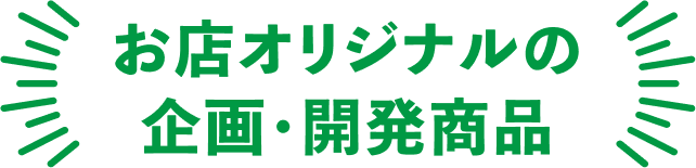 お店オリジナルの企画・開発商品