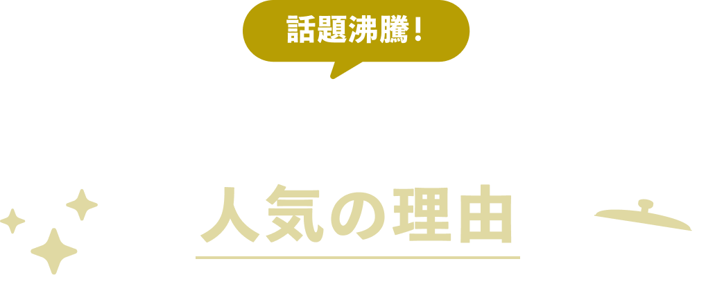話題沸騰！プライベートブランドの人気の理由