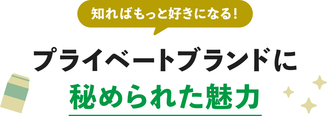 知ればもっと好きになる！プライベートブランドに秘められた魅力
