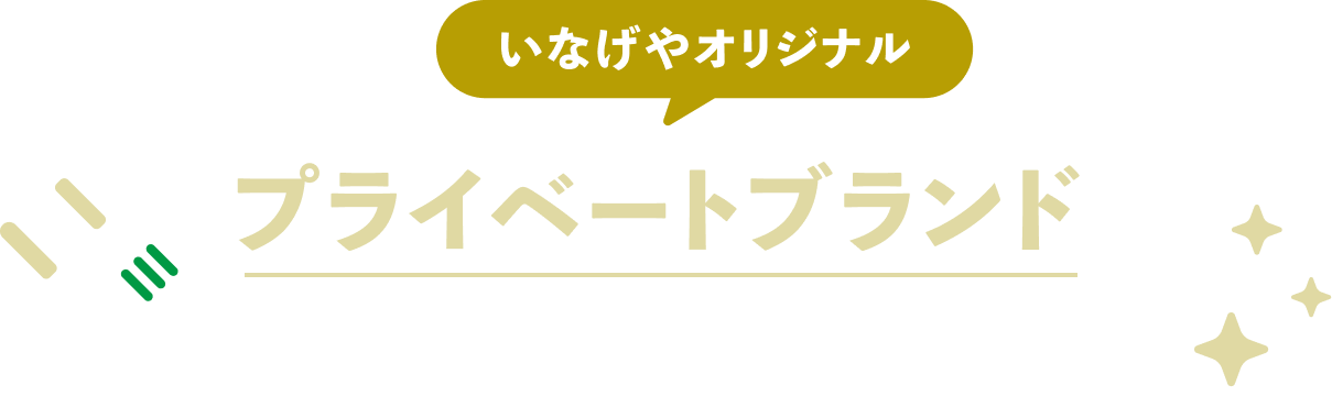 いなげやオリジナルプライベートブランドのご紹介
