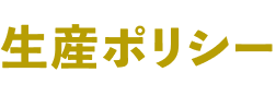 生産ポリシー