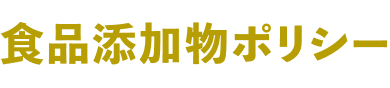 食品添加物ポリシー