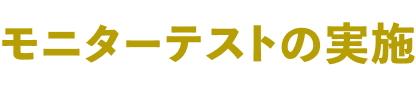 モニターテストの実施