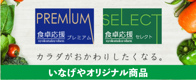 いなげやオリジナル商品はこちら
