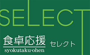 食卓応援セレクト