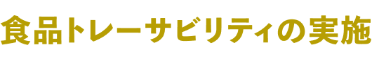 食品トレーサビリティの実施