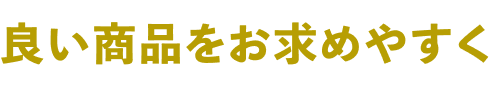 良い商品をお求めやすく