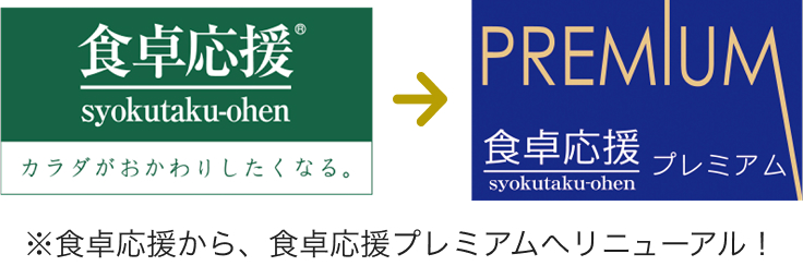 食卓応援から、食卓応援プレミアムへリニューアル!