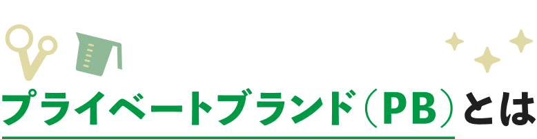 プライベートブランド（PB）とは？