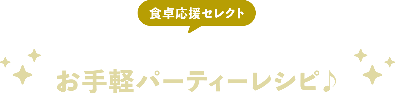 食卓応援セレクト『トマトクリーミーディップソース』でお手軽パーティーレシピ♪