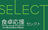 食卓応援セレクト