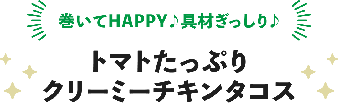 巻いてHAPPY♪具材ぎっしり♪トマトたっぷりクリーミーチキンタコス