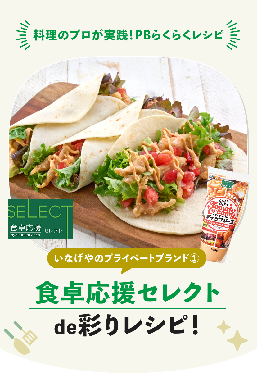 料理のプロが実践!PBらくらくレシピ。いなげやのプライベートブランド① 食卓応援セレクトde彩りレシピ