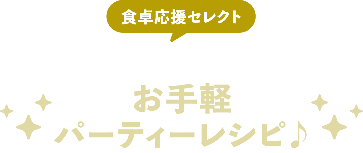 食卓応援セレクト『トマトクリーミーディップソース』でお手軽パーティーレシピ♪