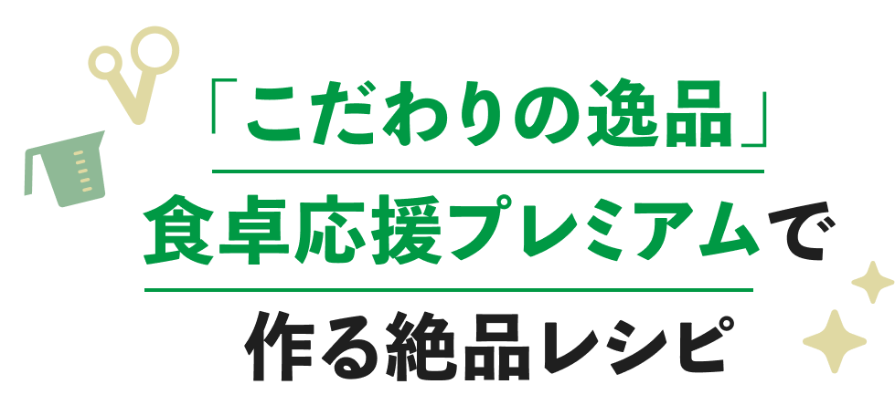 「こだわりの逸品」食卓応援プレミアムで作る絶品レシピ