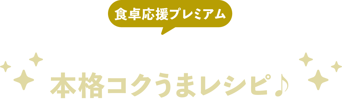 食卓応援プレミアム『北海道直送牛乳』で本格コクうまレシピ♪