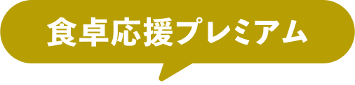食卓応援プレミアム