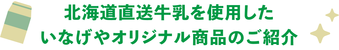 北海道直送牛乳を使用したいなげやオリジナル商品をご紹介