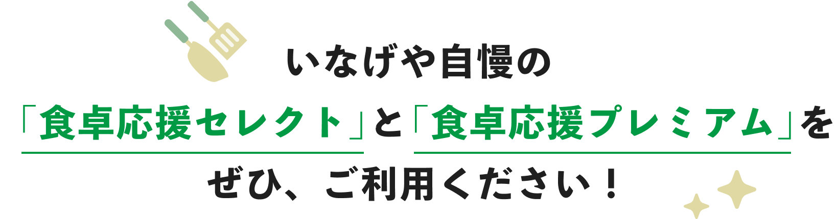 いなげや自慢の「食卓応援セレクト」と「食卓応援プレミアム」をぜひ、ご利用ください！
