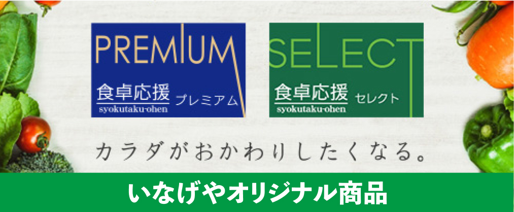 いなげやオリジナル商品はこちら