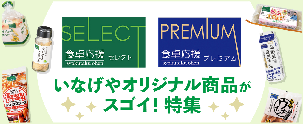 いなげやオリジナル商品がスゴイ！特集