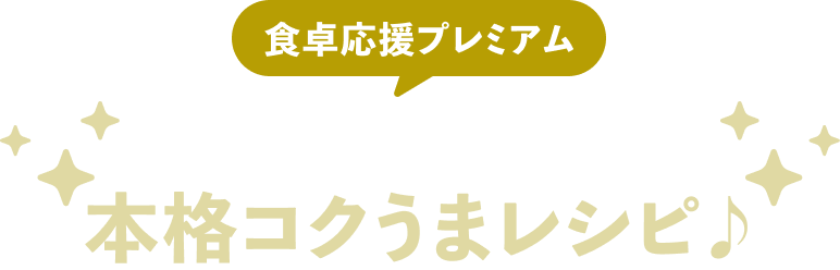 食卓応援プレミアム『北海道直送牛乳』で本格コクうまレシピ♪