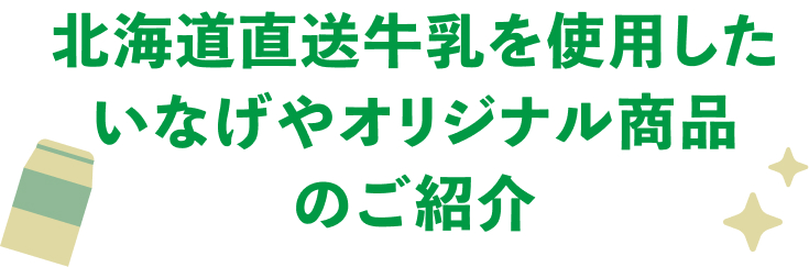 北海道直送牛乳を使用したいなげやオリジナル商品をご紹介