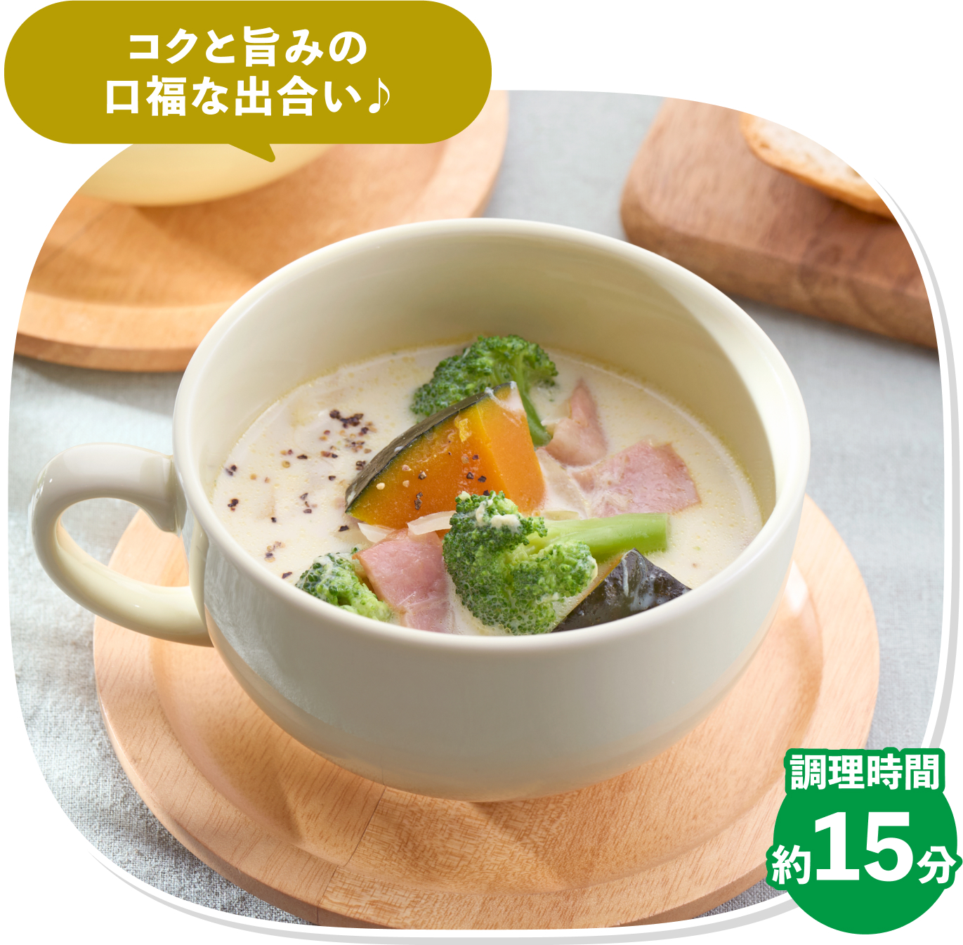 ミルクスープ。調理時間は約15分。コクと旨みの口福な出合い♪