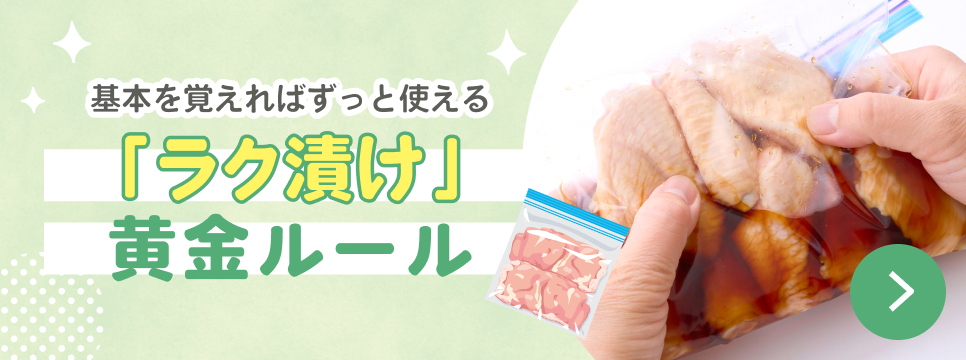 ラク漬け黄金ルール