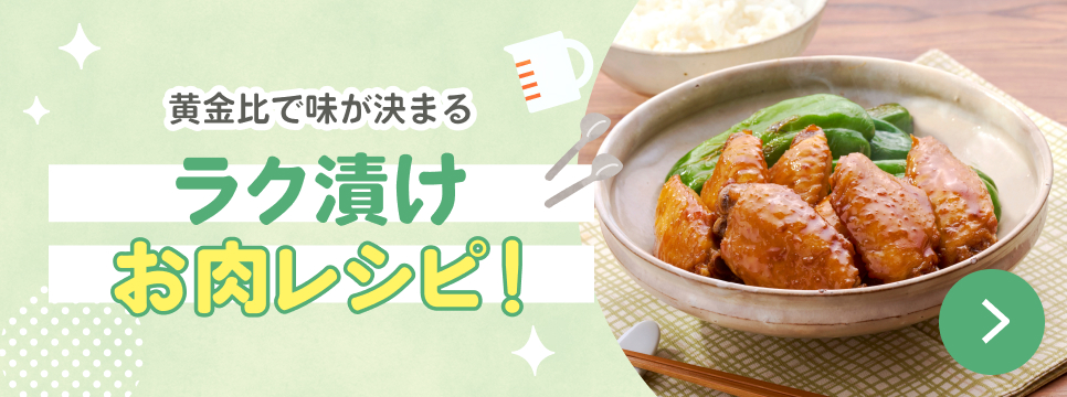 ラク漬けお肉レシピ