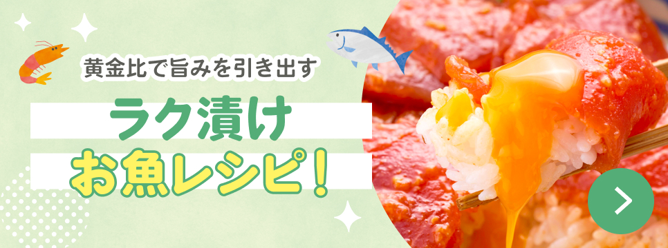 ラク漬けお魚レシピ