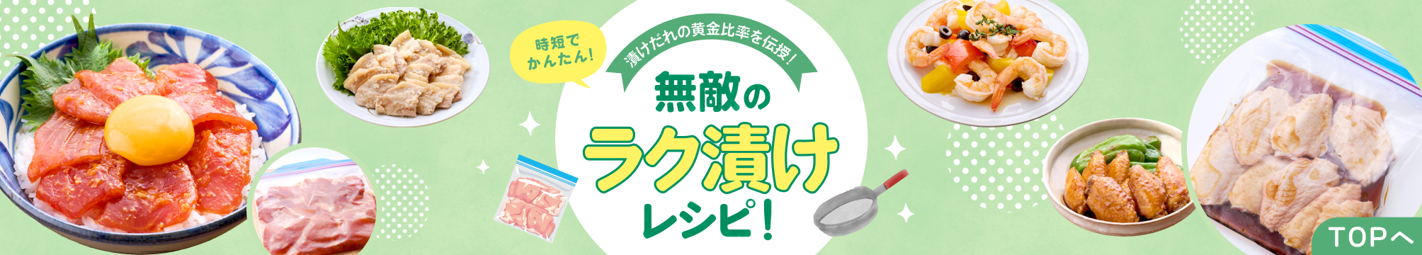 無敵のラク漬けレシピ