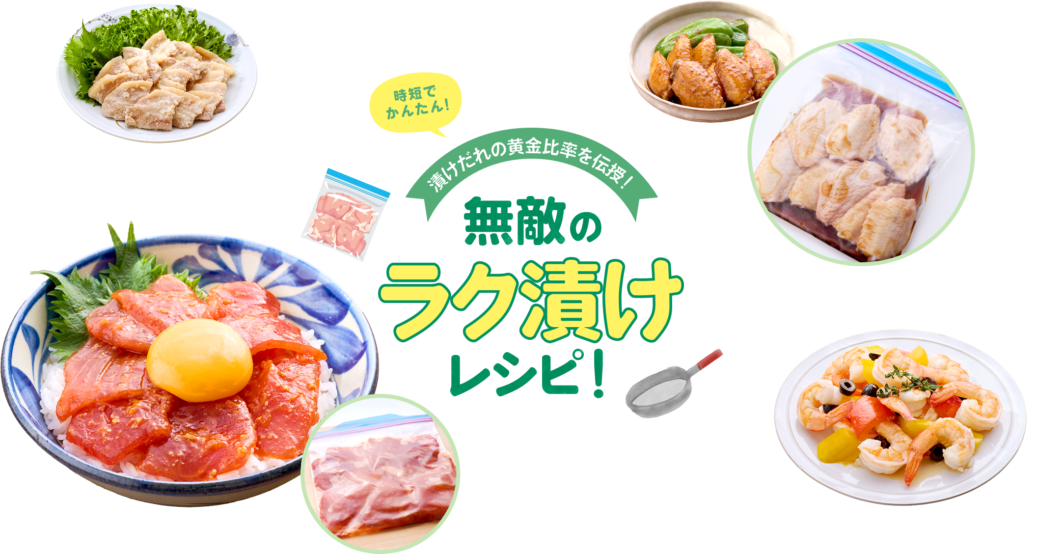無敵のラク漬けレシピ