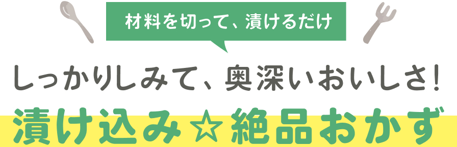 漬け込み絶品おかず