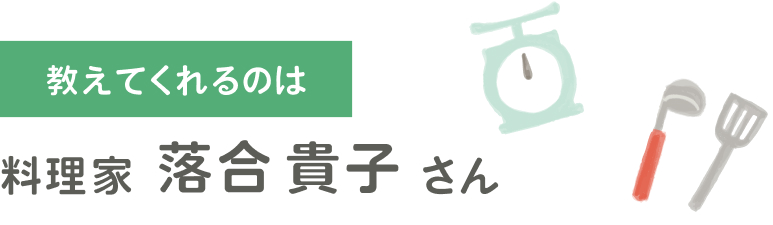 料理家 落合貴子さん