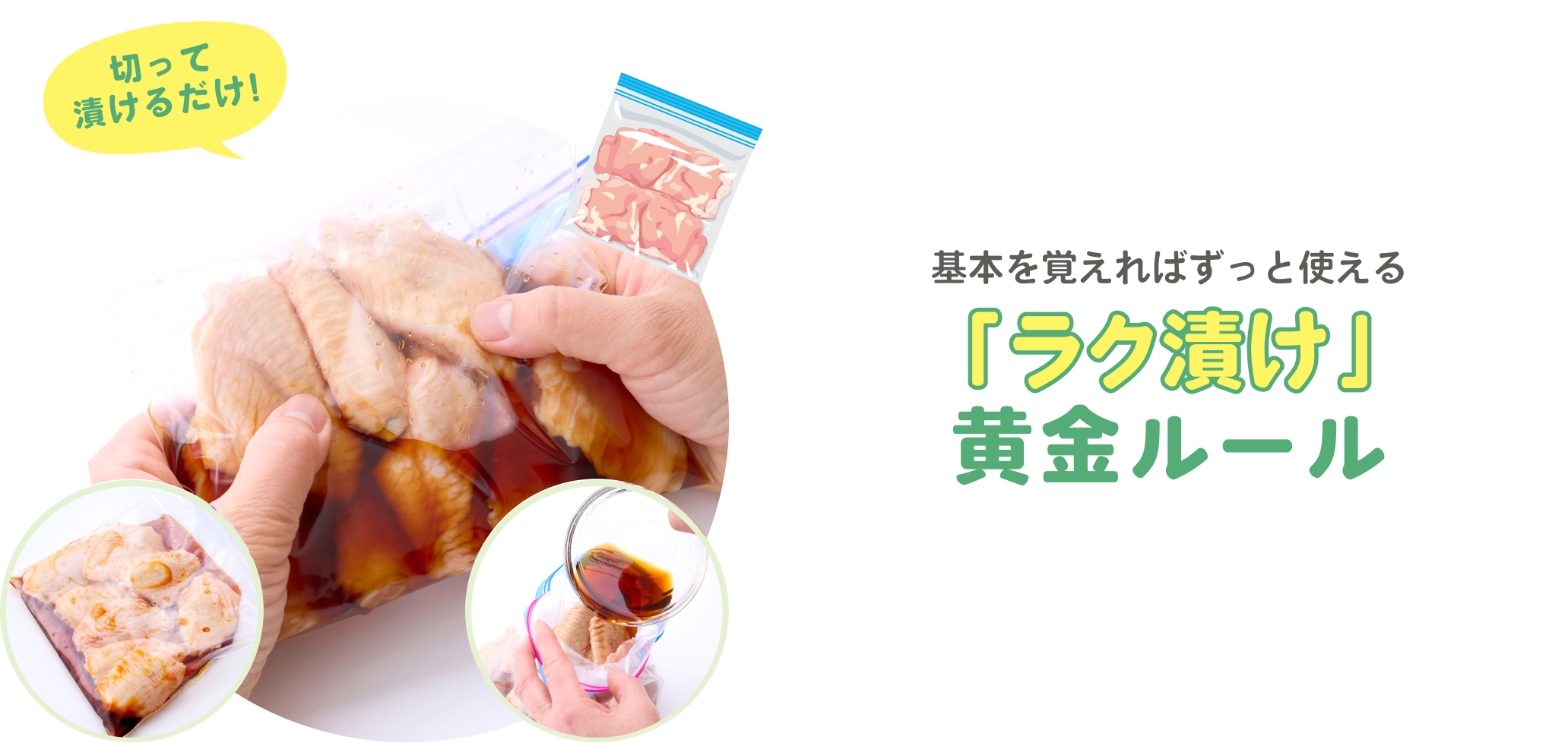 ラク漬け黄金ルール