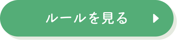 ルールを見る
