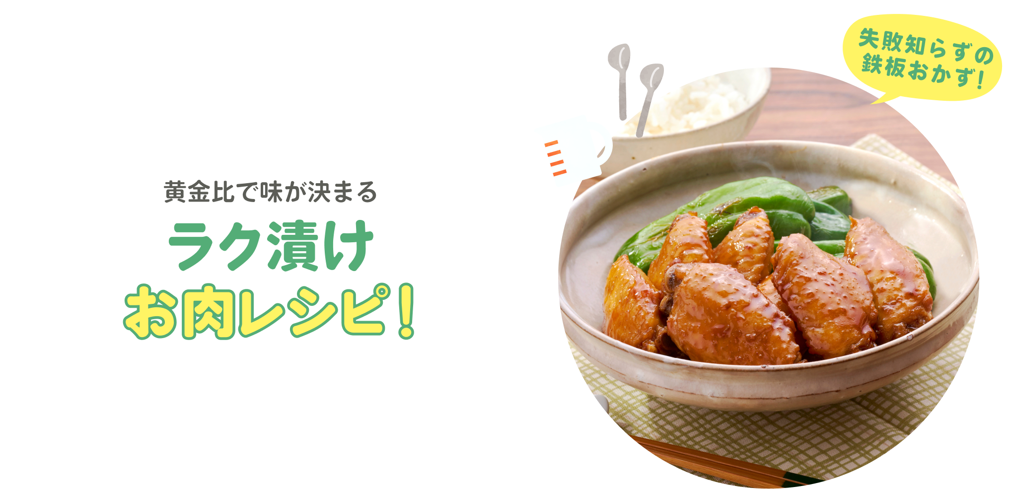 ラク漬けお肉レシピ