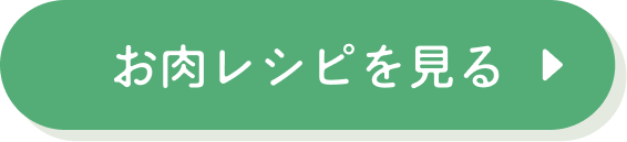 お肉のレシピを見る