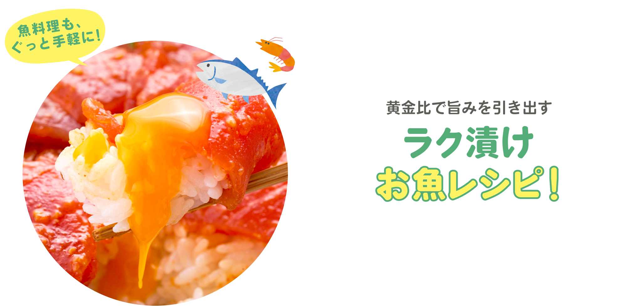ラク漬けお魚レシピ
