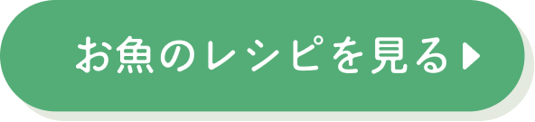 お魚のレシピを見る