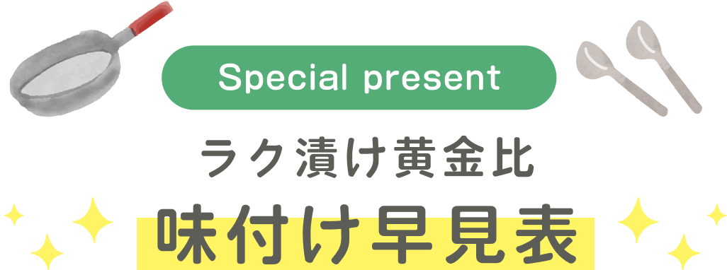 味付け早見表