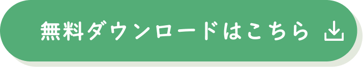無料ダウンロード