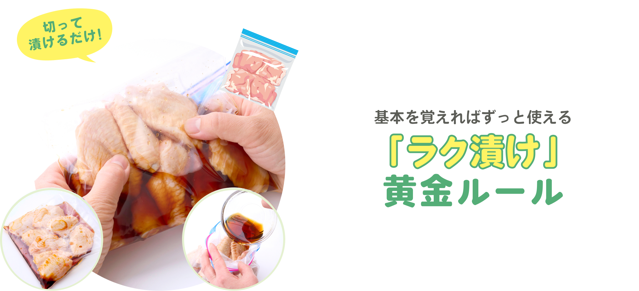 ラク漬け黄金ルール