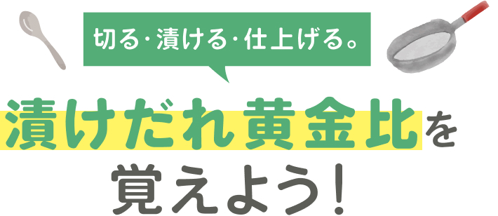 漬けだれ黄金比を覚えよう