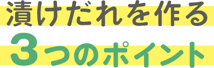 漬けだれ3つのポイント