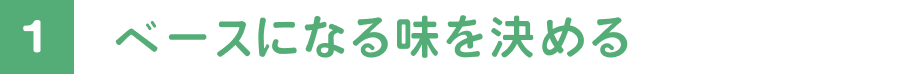 ベースになる味を決める