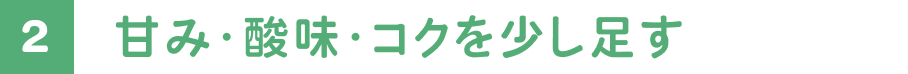 甘み・酸味・コクを少し足す