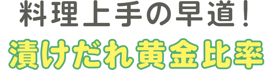 漬けだれ黄金比率